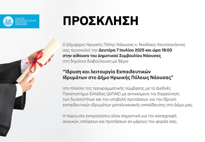 Φωτογραφία Πρόσκληση για την δημόσια διαβούλευση με θέμα την «Ίδρυση και λειτουργία Εκπαιδευτικών Ιδρυμάτων στο Δήμο Ηρωικής Πόλεως Νάουσας»